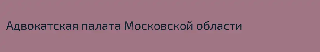 Адвокатская палата Московской области